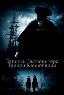 Постер Записки экспедитора Тайной канцелярии
