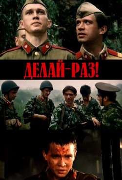 Постер Делай - раз!