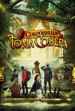Постер Сокровища Тома Сойера