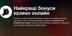 Бонуси в онлайн казино Україна