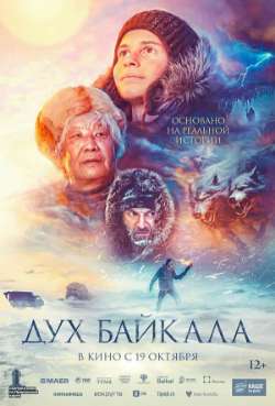 Постер Дух Байкала