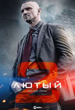 Постер Лютый 2