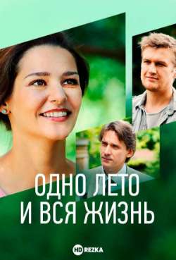 Постер Одно лето и вся жизнь
