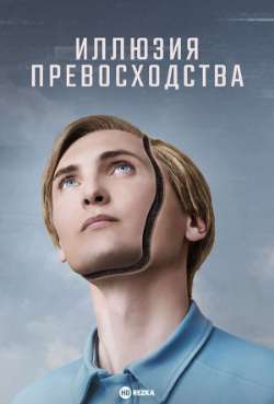 Постер Иллюзия превосходства