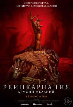 Постер Реинкарнация. Демоны желаний