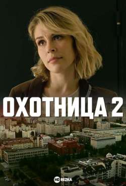 Постер Охотница 2