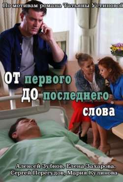 Постер От первого до последнего слова