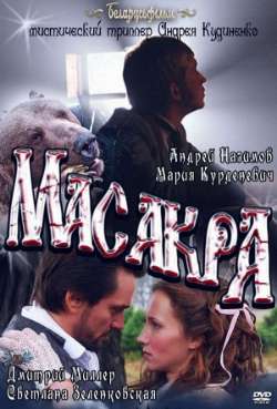 Постер Масакра