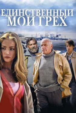 Постер Единственный мой грех