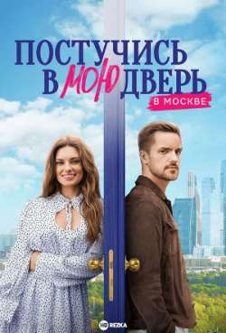 Постер Постучись в мою дверь в Москве