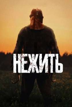 Постер Нежить 