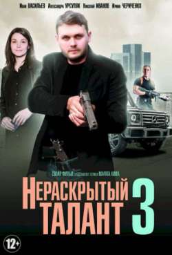 Постер Нераскрытый талант 3