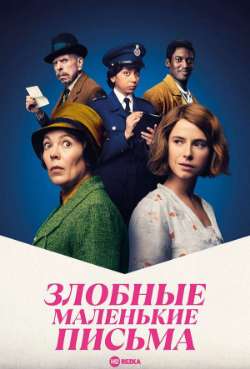 Постер Злобные маленькие письма
