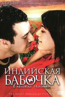 Постер Индийская бабочка