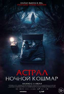 Постер Астрал. Ночной кошмар