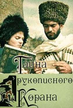 Постер Тайна рукописного Корана