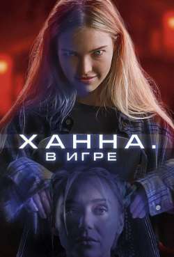 Постер Ханна. В игре