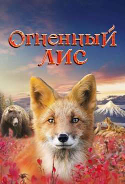 Постер Огненный лис