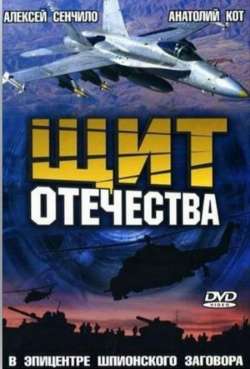 Постер Щит Отечества