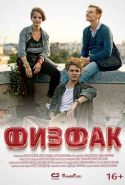 Постер Физфак