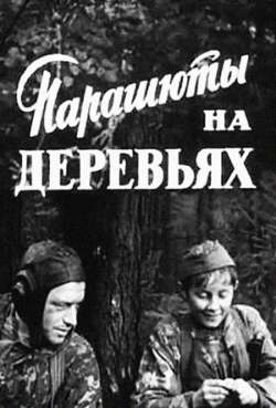 Постер Парашюты на деревьях