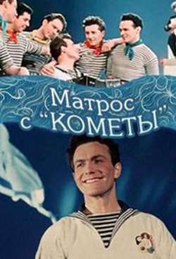 Постер Матрос с «Кометы»