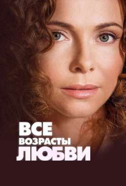 Постер Все возрасты любви