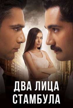 Постер Два лица Стамбула