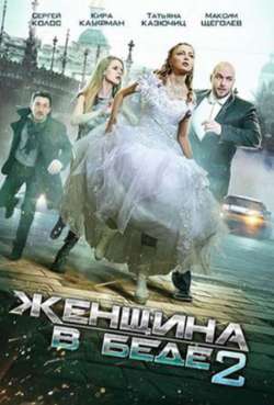 Постер Женщина в беде 2