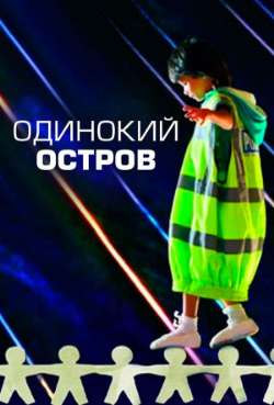 Постер Одинокий остров