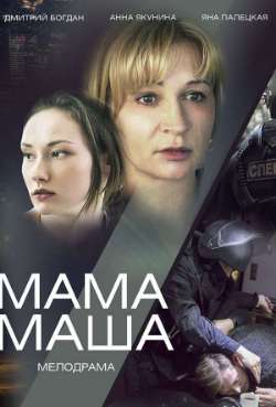 Постер Мама Маша
