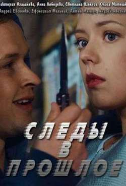 Постер Следы в прошлое