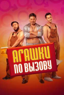 Постер Агашки по вызову