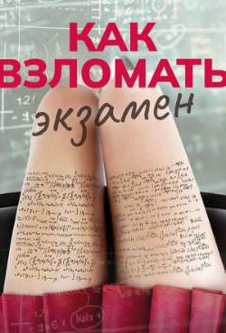 Постер Как взломать экзамен 