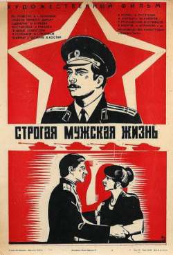 Постер Строгая мужская жизнь