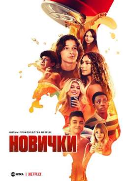 Постер Новички