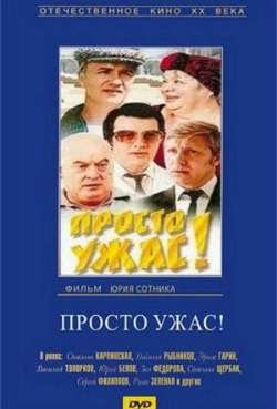 Постер Просто ужас!