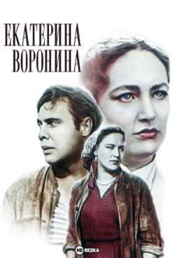 Постер Екатерина Воронина