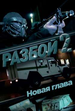 Постер Разбой 2. Новая глава