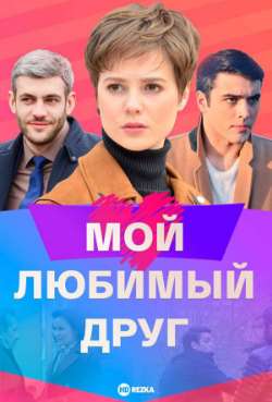 Постер Мой любимый друг