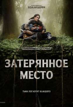 Постер Затерянное место 