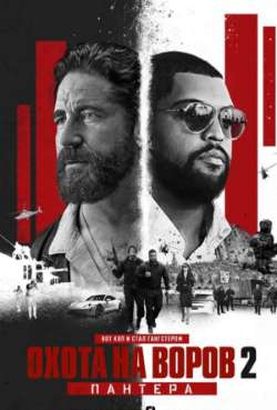 Постер Охота на воров 2: Пантера