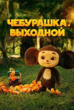 Постер Чебурашка. Выходной