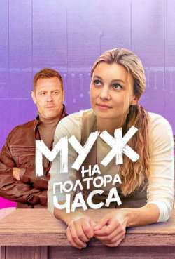 Постер Муж на полтора часа 