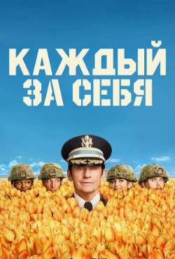 Постер Каждый за себя