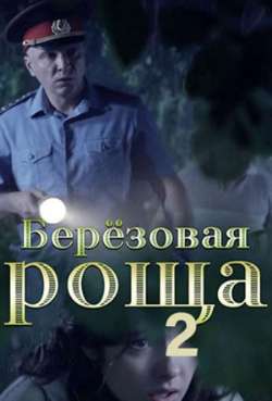 Постер Березовая роща 2