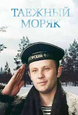 Постер Таежный моряк