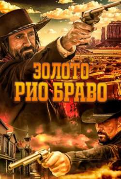 Постер Золото Рио Браво: Тайна шерифа Келли 
