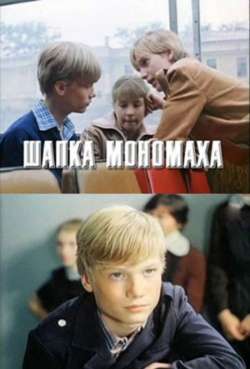 Постер Шапка Мономаха