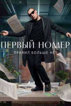 Постер Первый номер 